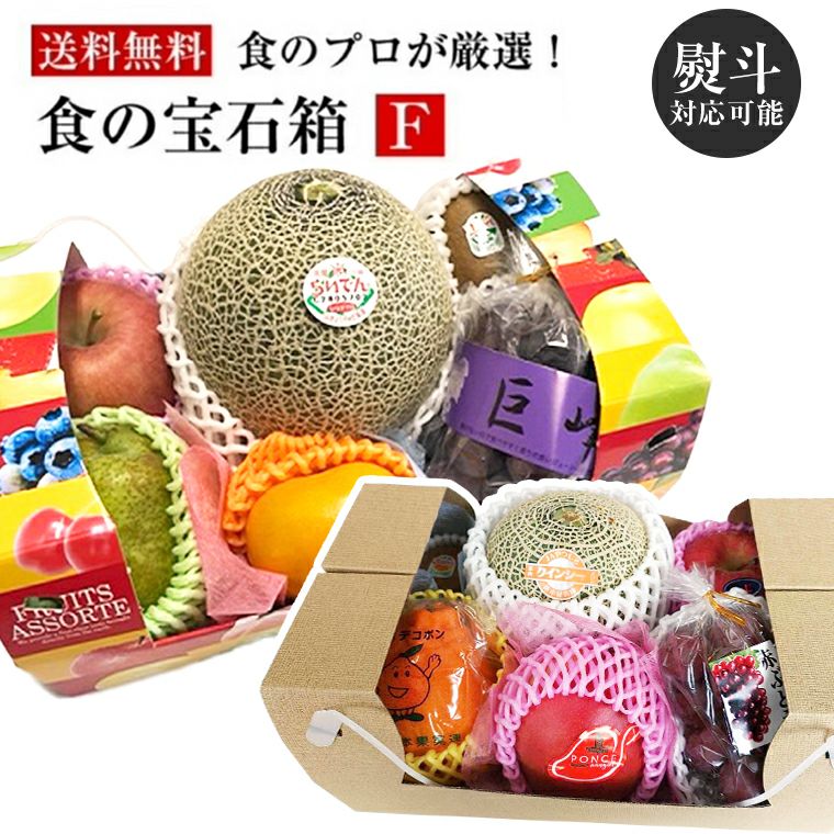大人気！果物ギフト 食の宝石箱【F】季節のフルーツ詰め合わせセット 選べる箱ギフト