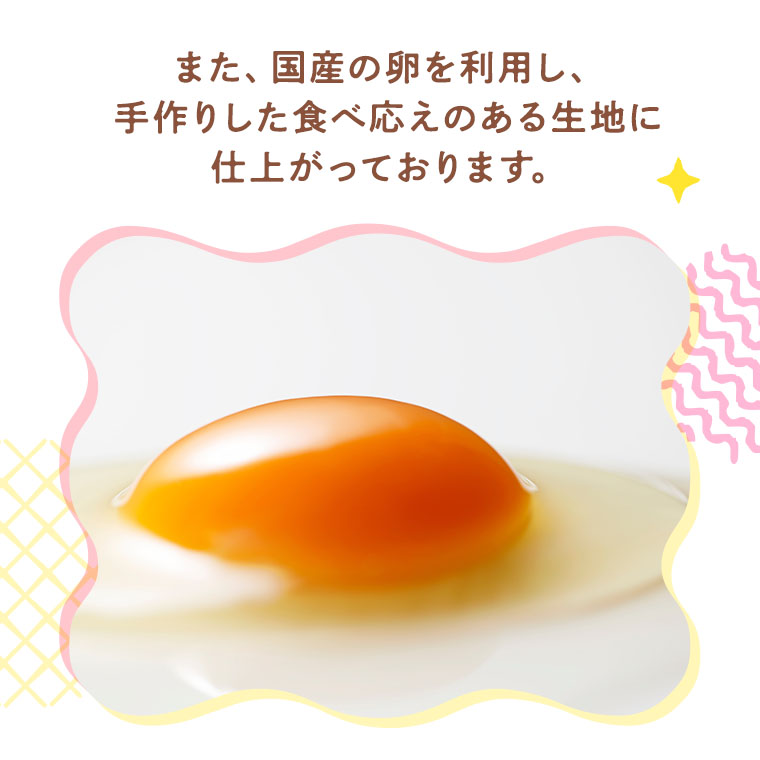 また国産の卵を利用し、手作りした食べ応えのある生地に仕上がっております。