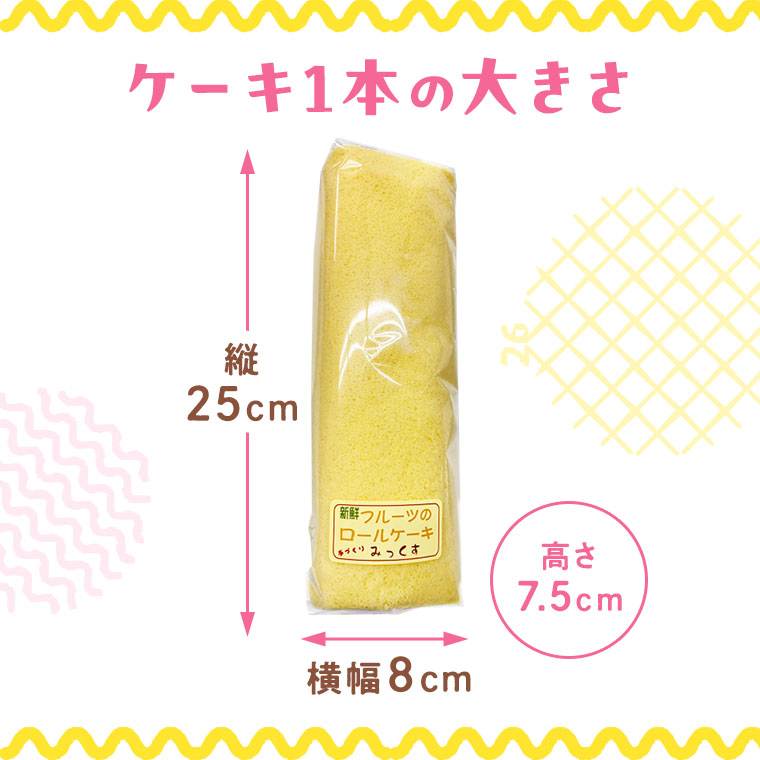 ケーキ一本の大きさ縦25cmｘ横8cmx高さ7.5cm