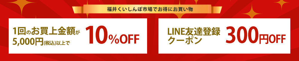 5000円以上のお買上で10％オフ