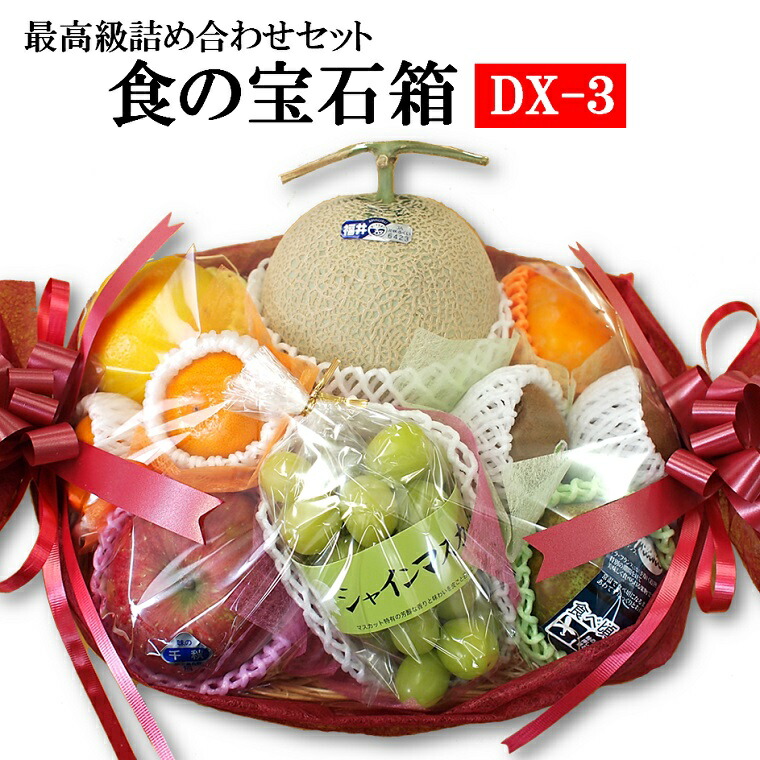 デラックス最高級食の宝石箱【ＤＸー３】フルーツバスケット