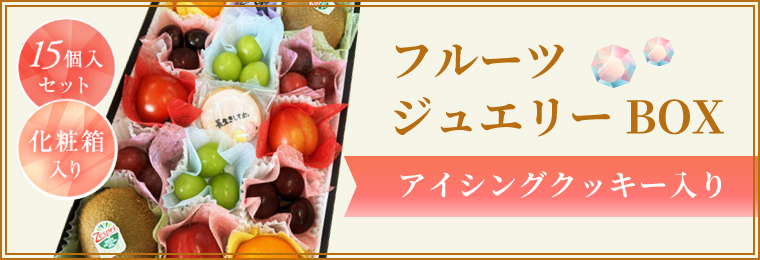 フルーツジュエリーボックス