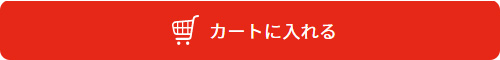 カートに入れる