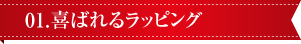 01.喜ばれるラッピング