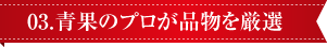 03.青果のプロが品物を厳選