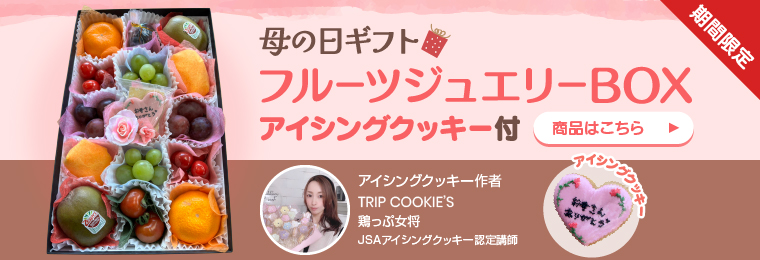 母の日アイシングクッキー