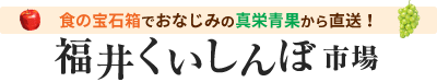 フルーツギフトの福井くいしんぼ市場(公式)