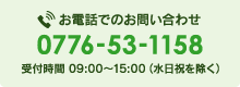 お電話でのお問い合わせ 0776-53-1158