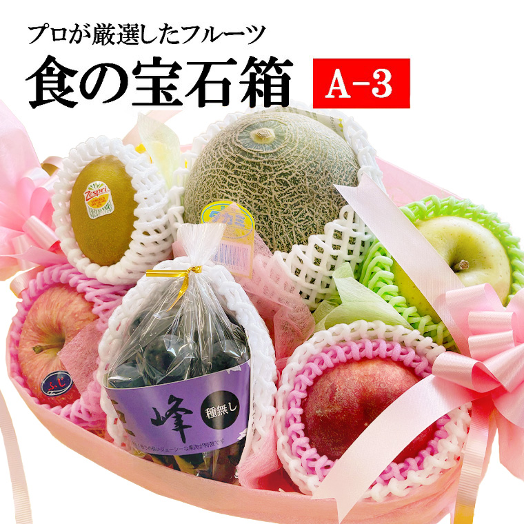 果物ギフト 食の宝石箱 【Ａ-3】特選果物７～８種入り フルーツ盛り籠