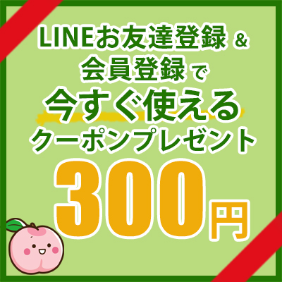 会員登録で今すぐつかえるクーポン