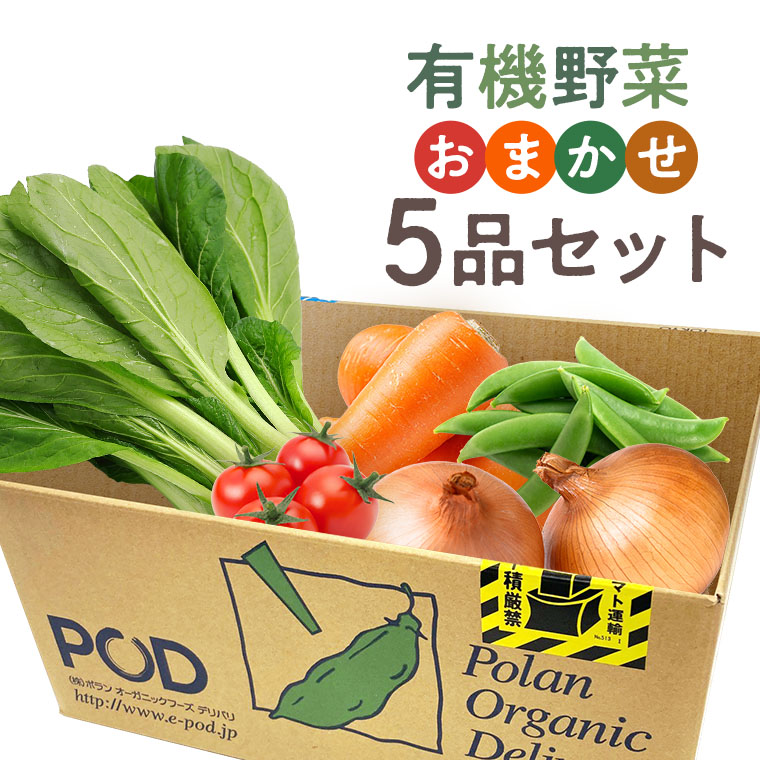 有機野菜おまかせ5品セット