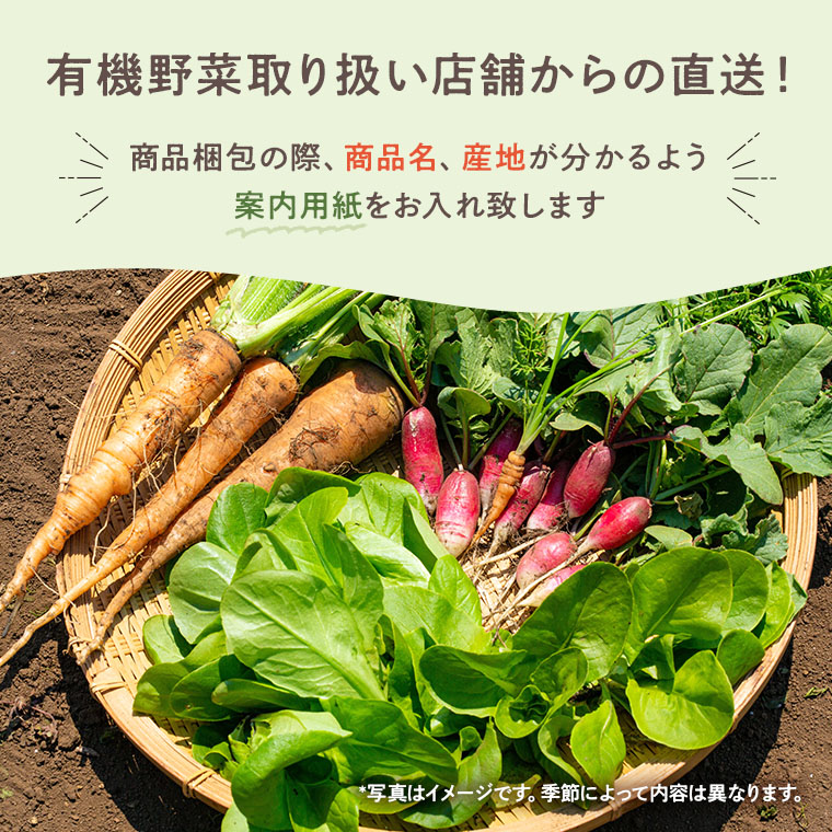 有機野菜取り扱い店舗からの直送!