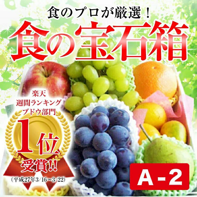 食の宝石箱【Ａ-2】　果物ギフト　送料込み　果物　旬のフルーツ７～８種入り化粧箱　フルーツ盛り合わせギフト　通販