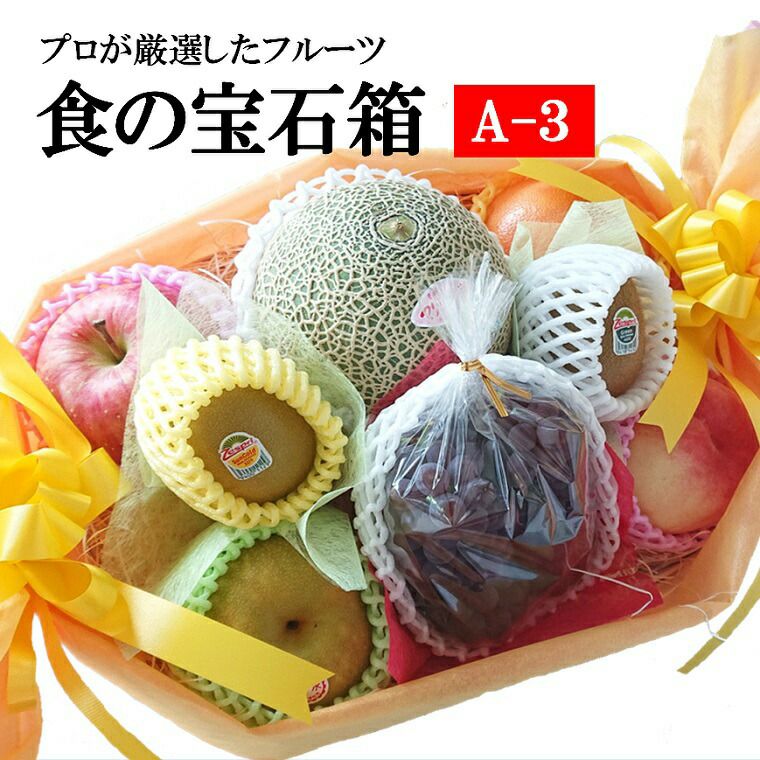 果物ギフト 食の宝石箱 【Ａ-3】特選果物７～８種入り フルーツ盛り籠 